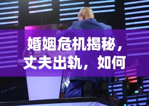 婚姻危機(jī)揭秘，丈夫出軌，如何應(yīng)對危機(jī)？頭條新聞熱議！