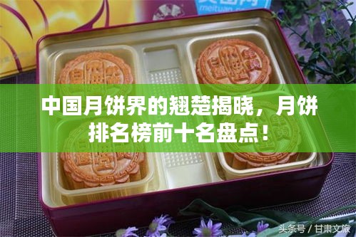 中國(guó)月餅界的翹楚揭曉，月餅排名榜前十名盤(pán)點(diǎn)！