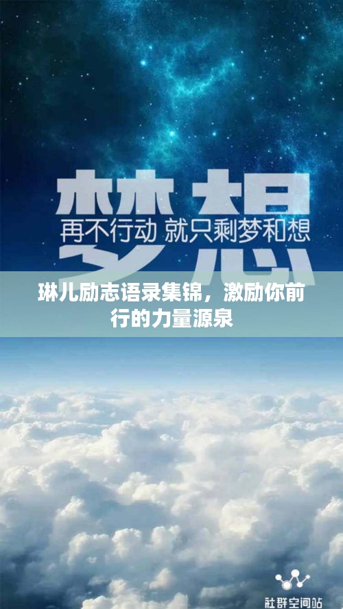 琳兒勵志語錄集錦，激勵你前行的力量源泉