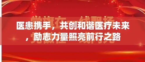 醫(yī)患攜手，共創(chuàng)和諧醫(yī)療未來(lái)，勵(lì)志力量照亮前行之路