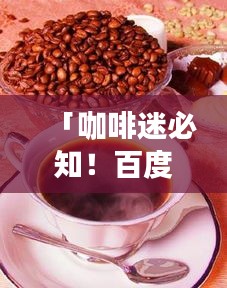 「咖啡迷必知！百度熱門(mén)咖啡品種大盤(pán)點(diǎn)」
