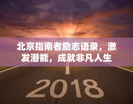 北京指南者勵(lì)志語錄，激發(fā)潛能，成就非凡人生