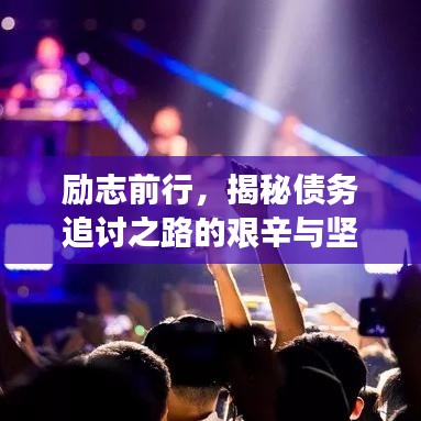 勵志前行，揭秘債務(wù)追討之路的艱辛與堅(jiān)持