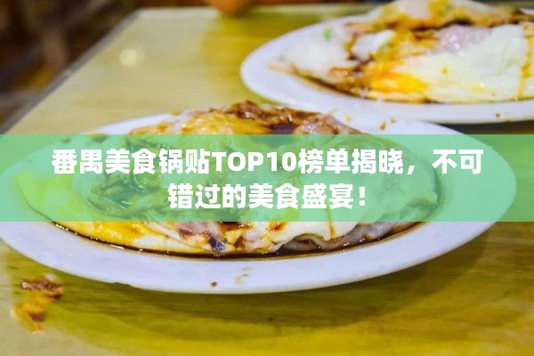 番禺美食鍋貼TOP10榜單揭曉，不可錯過的美食盛宴！