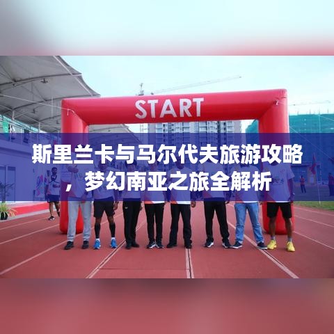 斯里蘭卡與馬爾代夫旅游攻略，夢幻南亞之旅全解析
