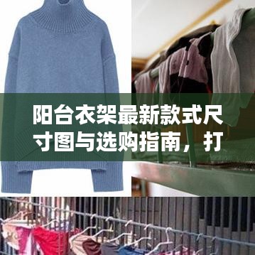 陽臺(tái)衣架最新款式尺寸圖與選購指南，打造舒適晾曬空間