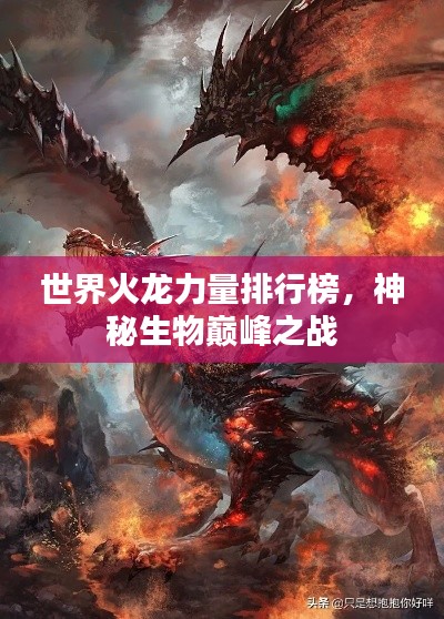 世界火龍力量排行榜，神秘生物巔峰之戰(zhàn)