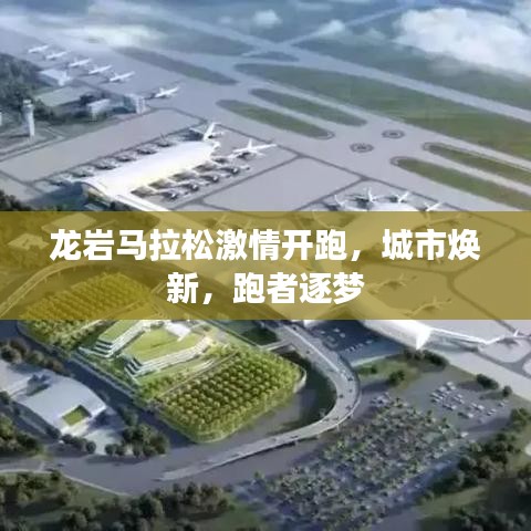 龍巖馬拉松激情開跑，城市煥新，跑者逐夢(mèng)