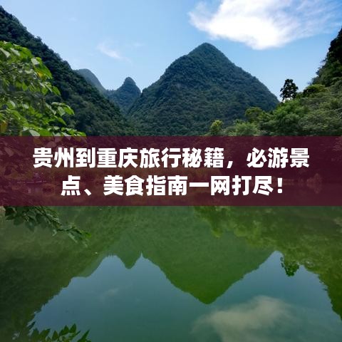 貴州到重慶旅行秘籍，必游景點、美食指南一網(wǎng)打盡！