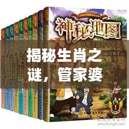 揭秘生肖之謎，管家婆與生肖的奇緣探秘！