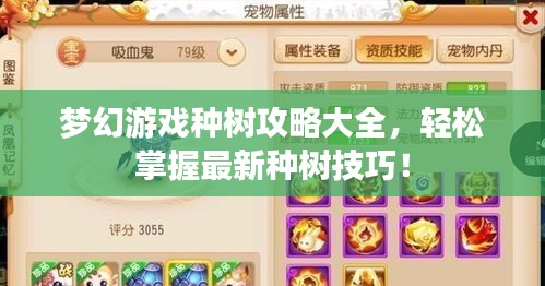 夢(mèng)幻游戲種樹(shù)攻略大全，輕松掌握最新種樹(shù)技巧！