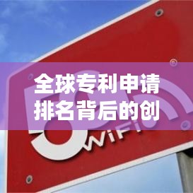 全球?qū)＠暾埮琶澈蟮膭?chuàng)新力量揭秘