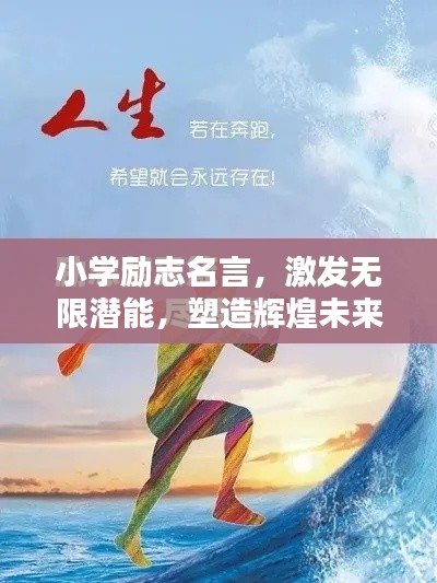 小學(xué)勵志名言，激發(fā)無限潛能，塑造輝煌未來！