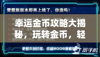 幸運金幣攻略大揭秘，玩轉(zhuǎn)金幣，輕松贏取豐厚獎勵！