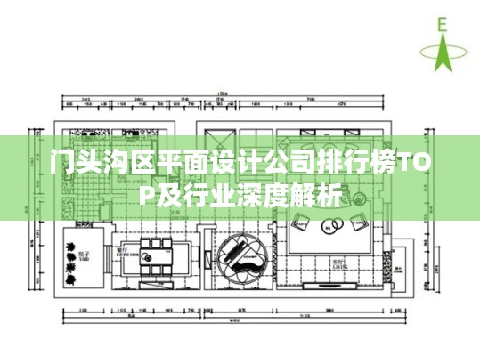 門頭溝區(qū)平面設(shè)計公司排行榜TOP及行業(yè)深度解析