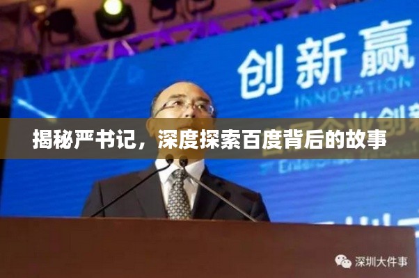 揭秘嚴(yán)書記，深度探索百度背后的故事