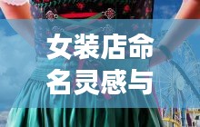 女裝店命名靈感與策略，吸引眼球的標(biāo)題選擇
