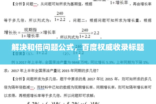 解決和倍問(wèn)題公式，百度權(quán)威收錄標(biāo)題！