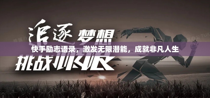快手勵志語錄，激發(fā)無限潛能，成就非凡人生