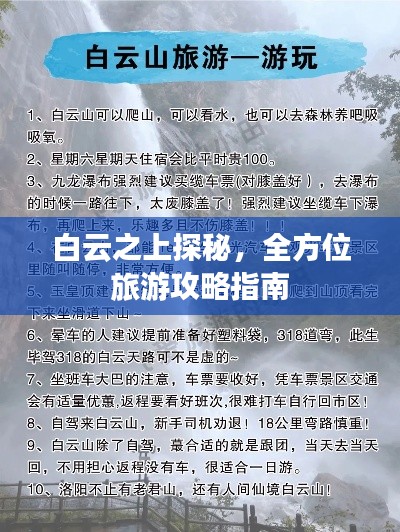 白云之上探秘，全方位旅游攻略指南