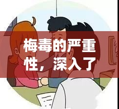 梅毒的嚴(yán)重性，深入了解危害與防治方法