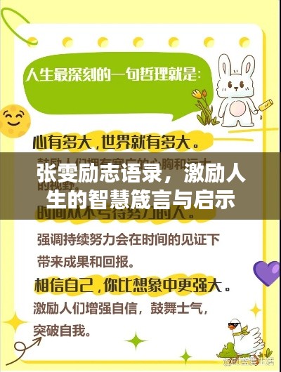 張雯勵志語錄，激勵人生的智慧箴言與啟示