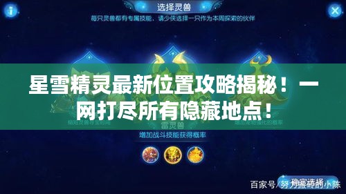 星雪精靈最新位置攻略揭秘！一網(wǎng)打盡所有隱藏地點！