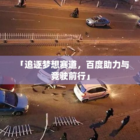 「追逐夢想賽道，百度助力與競駛前行」