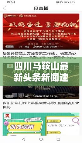 四川馬鞍山最新頭條新聞速遞