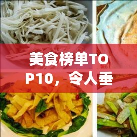 美食榜單TOP10，令人垂涎欲滴的佳肴盛宴及精美圖片