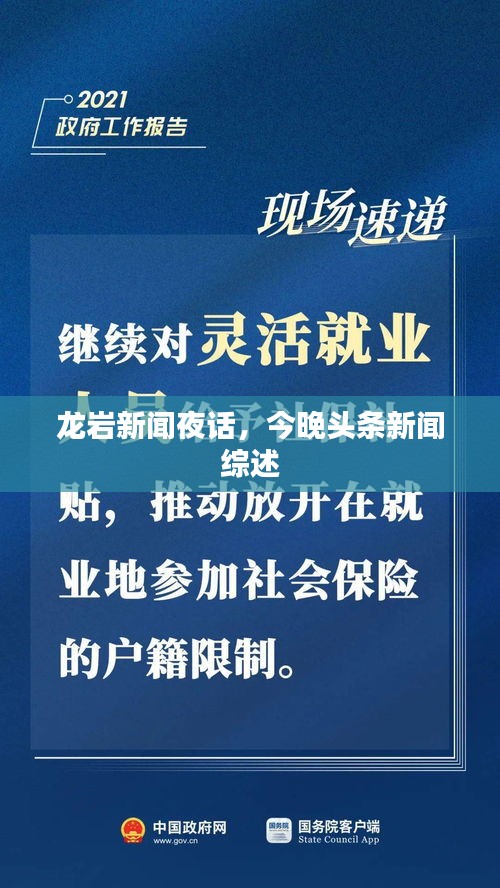龍巖新聞夜話，今晚頭條新聞綜述