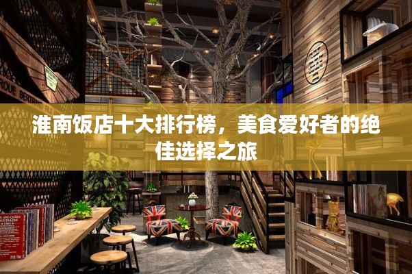淮南飯店十大排行榜，美食愛好者的絕佳選擇之旅