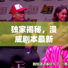 獨家揭秘，漫威劇本最新動態(tài)更新，全新篇章引爆粉絲期待！
