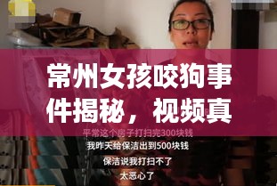 常州女孩咬狗事件揭秘，視頻真相與反思