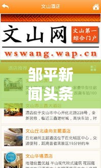 鄒平新聞頭條，最新實時資訊一網(wǎng)打盡