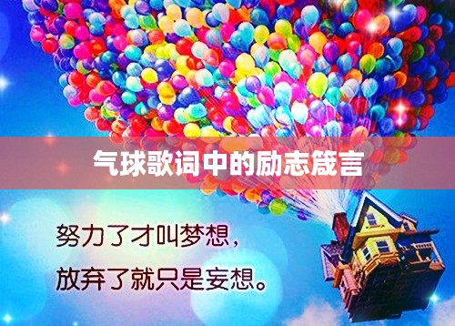 氣球歌詞中的勵志箴言