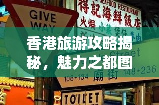 香港旅游攻略揭秘，魅力之都圖片大全