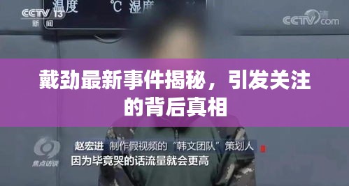 戴勁最新事件揭秘，引發(fā)關注的背后真相