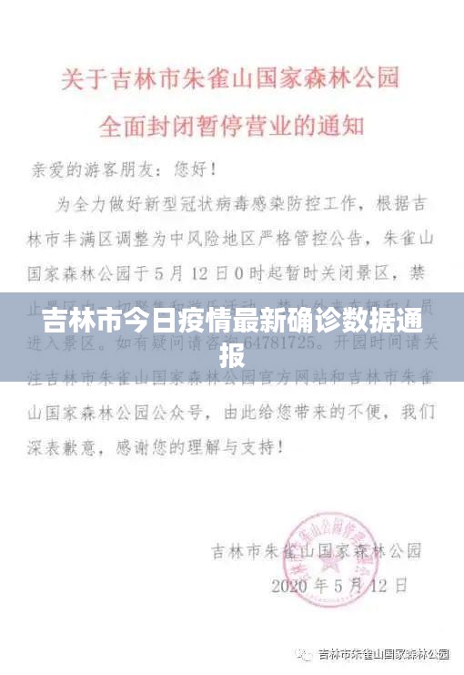 吉林市今日疫情最新確診數(shù)據(jù)通報