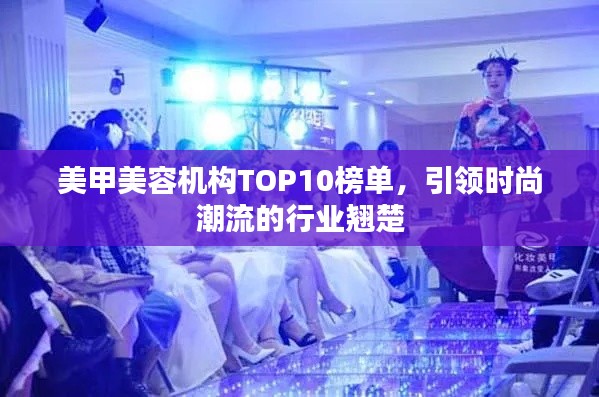 美甲美容機構(gòu)TOP10榜單，引領(lǐng)時尚潮流的行業(yè)翹楚