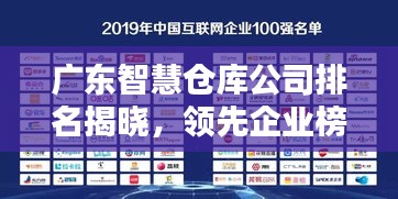 廣東智慧倉(cāng)庫(kù)公司排名揭曉，領(lǐng)先企業(yè)榜單出爐！