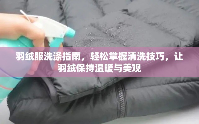 羽絨服洗滌指南，輕松掌握清洗技巧，讓羽絨保持溫暖與美觀
