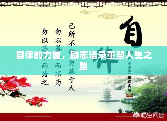 自律的力量，勵志語錄重塑人生之路