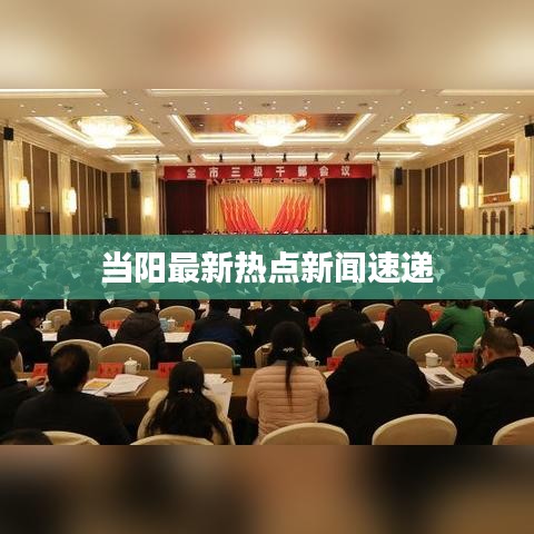 當(dāng)陽最新熱點新聞速遞