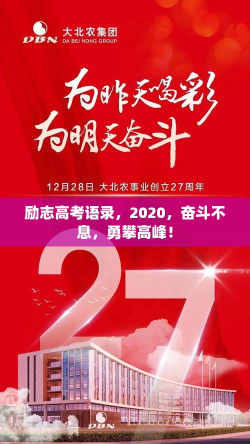 勵志高考語錄，2020，奮斗不息，勇攀高峰！