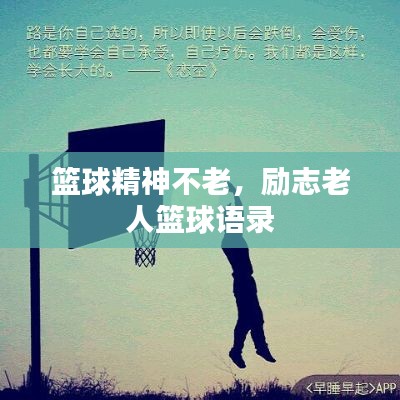 籃球精神不老，勵志老人籃球語錄