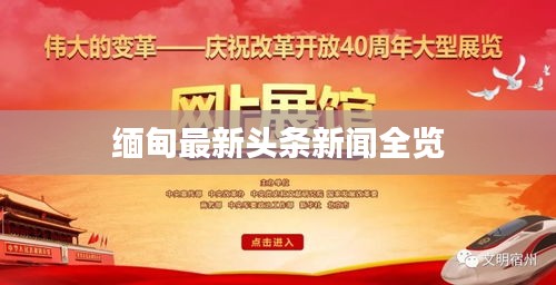 緬甸最新頭條新聞全覽