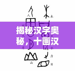 揭秘漢字奧秘，十畫(huà)漢字一網(wǎng)打盡