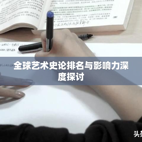 全球藝術(shù)史論排名與影響力深度探討