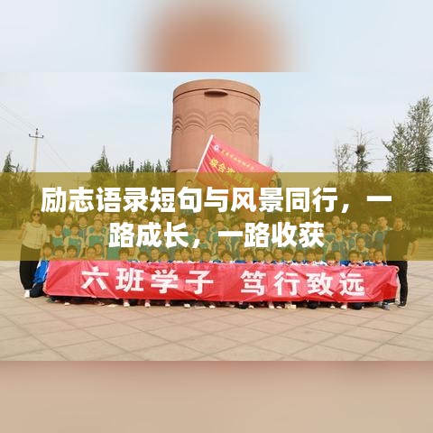 勵(lì)志語(yǔ)錄短句與風(fēng)景同行，一路成長(zhǎng)，一路收獲